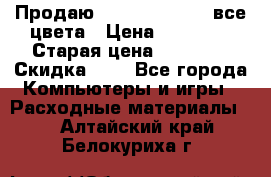 Продаю Dram C-EXV16/17 все цвета › Цена ­ 14 000 › Старая цена ­ 14 000 › Скидка ­ 5 - Все города Компьютеры и игры » Расходные материалы   . Алтайский край,Белокуриха г.